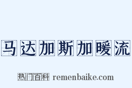 马达加斯加暖流是什么意思的图片